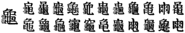 File:Variations of the 213th Chinese radical, gui 'tortoise'.png