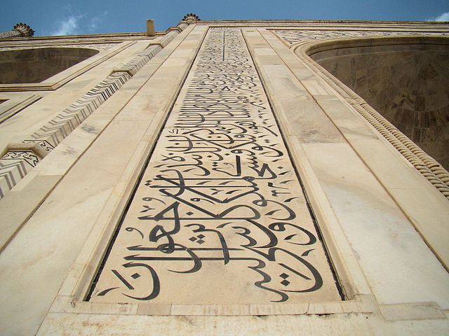 File:Taj Mahal Calligraphy Example.jpg